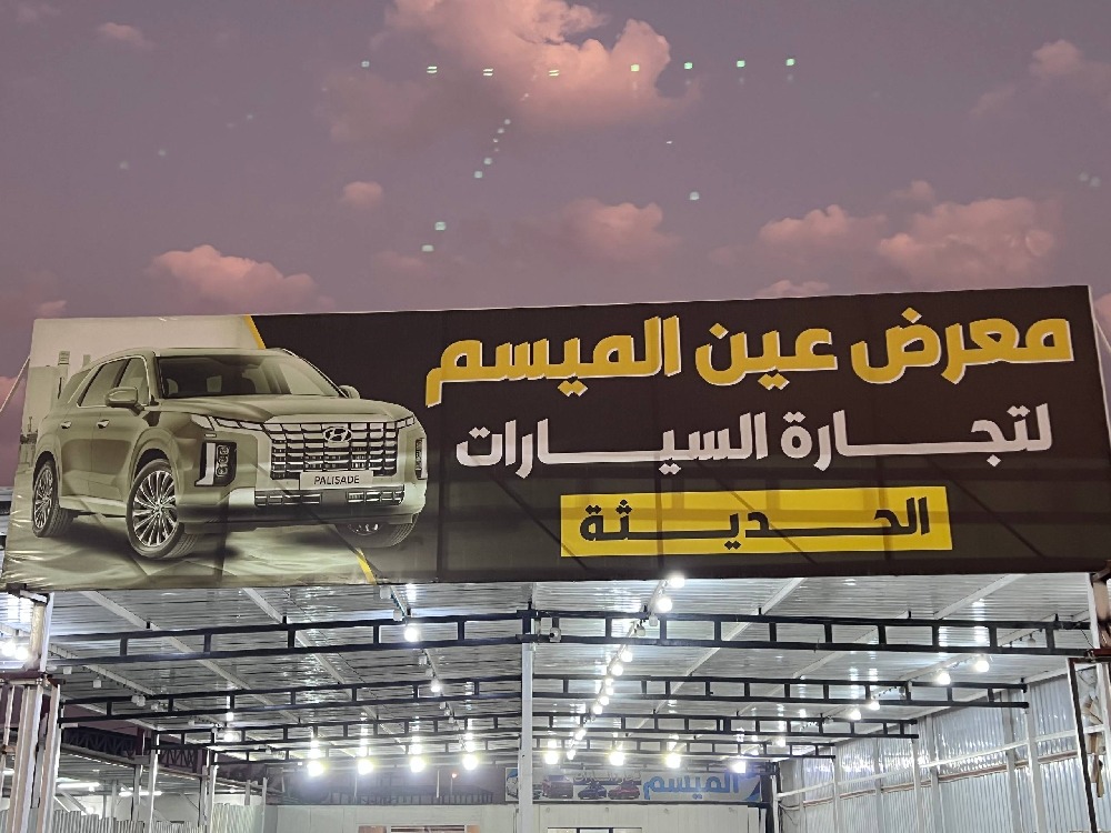 پێشانگای عەین ئەلمەیسەم